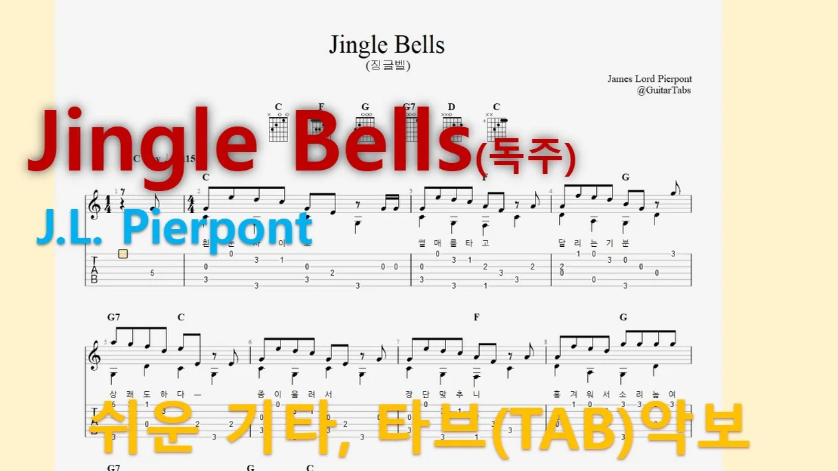 징글벨(Jingle Bells) - J.L. Pierpont (오선+타브+운지+코드+가사(Staff+TAB+Fingering+Chords+Lyrics)) by 624 TABs