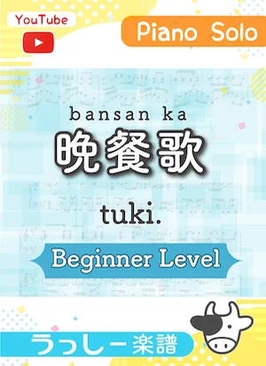 BANSANKA(dinner song) - tuki. by Ushitake Kanato