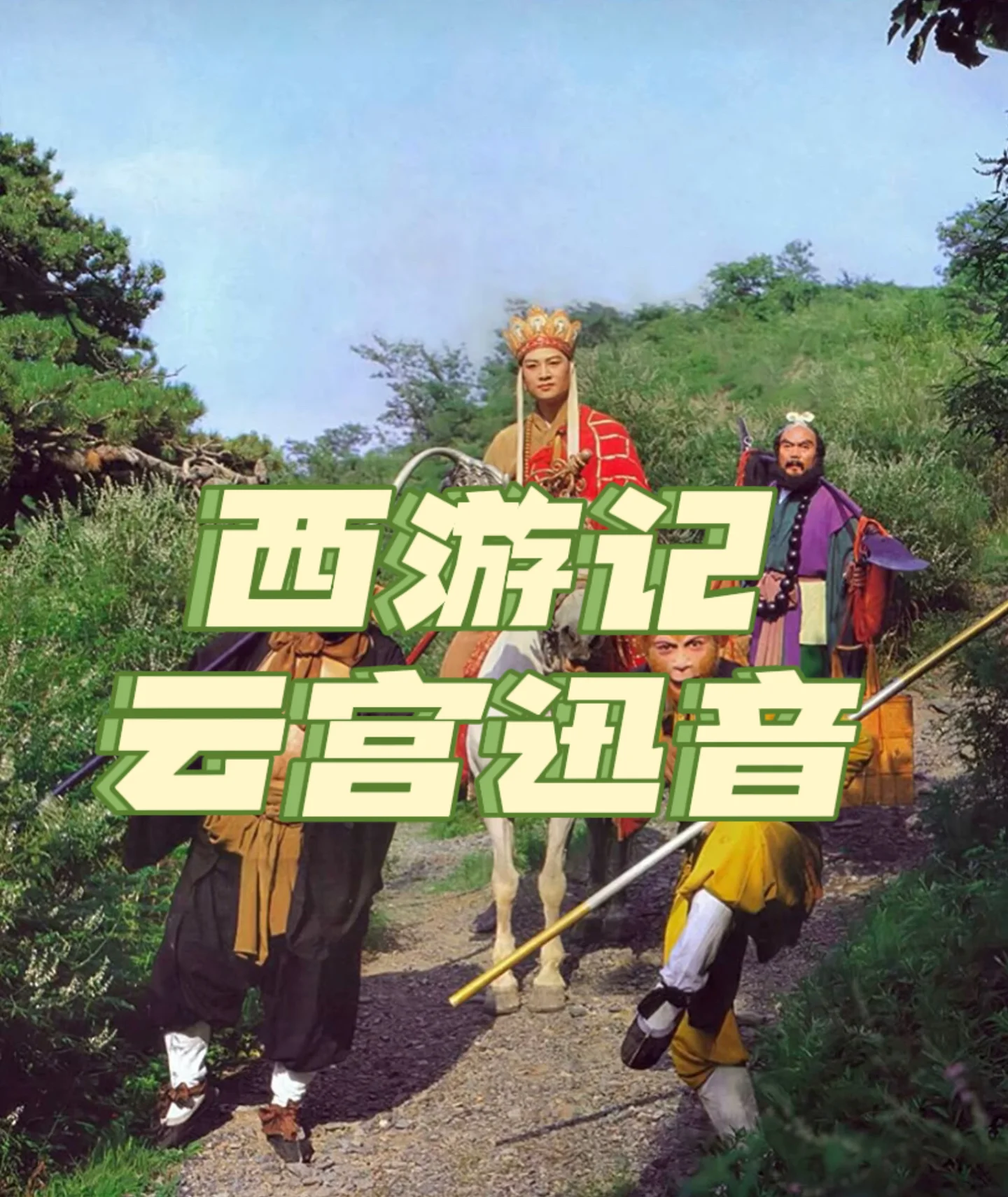《云宫迅音》 86版西游记片头曲 - Xu Jingqing by 移百畅音乐