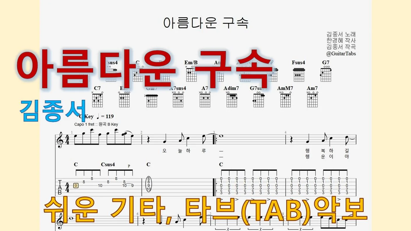 아름다운 구속 - 김종서 (C Key / Easy TAB / Lyrics) by 624 TABs