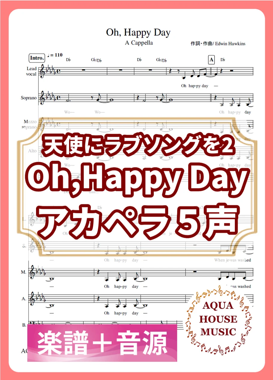 Oh Happy Day - 天使にラブソングを2 (アカペラ楽譜＋練習音源セット販売) by AQUA HOUSE MUSIC