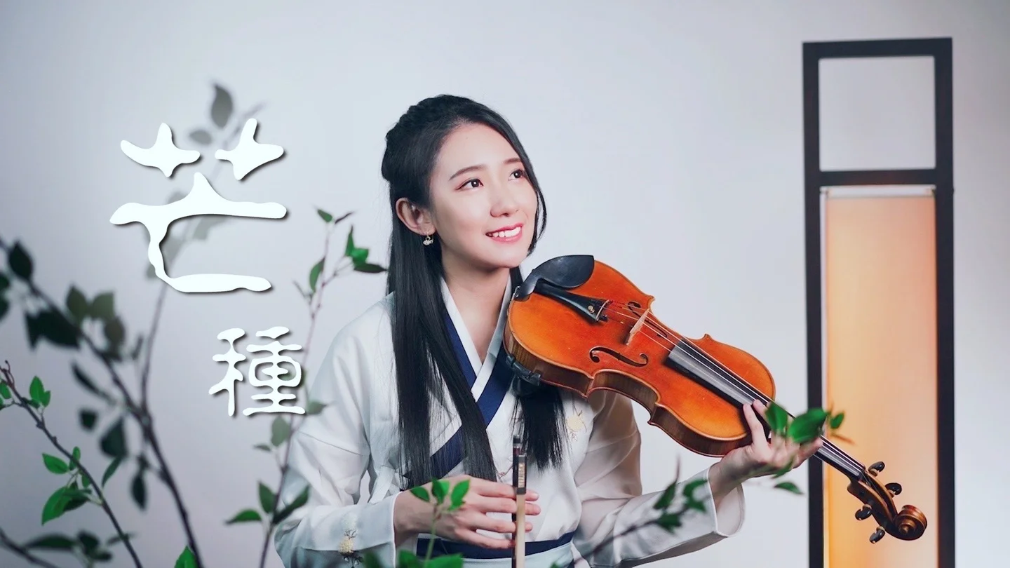 Grain in Ear - 音阙诗听/Zhào Fāngjìng (Includes Instrumental) by Kathie Violin 黃品舒小提琴