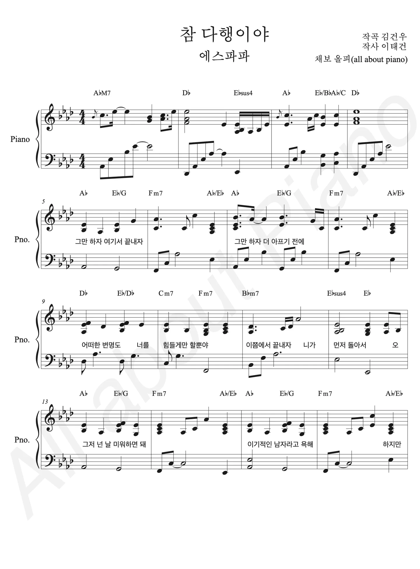참 다행이야 - 에스파파 (피아노 반주) by all about piano