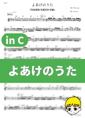 よあけのうた - jo0ji (『呪術廻戦 死滅回游 前編』 / in C) by muta-sax