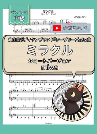 ミラクル『シーブリーズ』CM曲 - miwa (ピアノソロ・ショートバージョン) by Fast Music