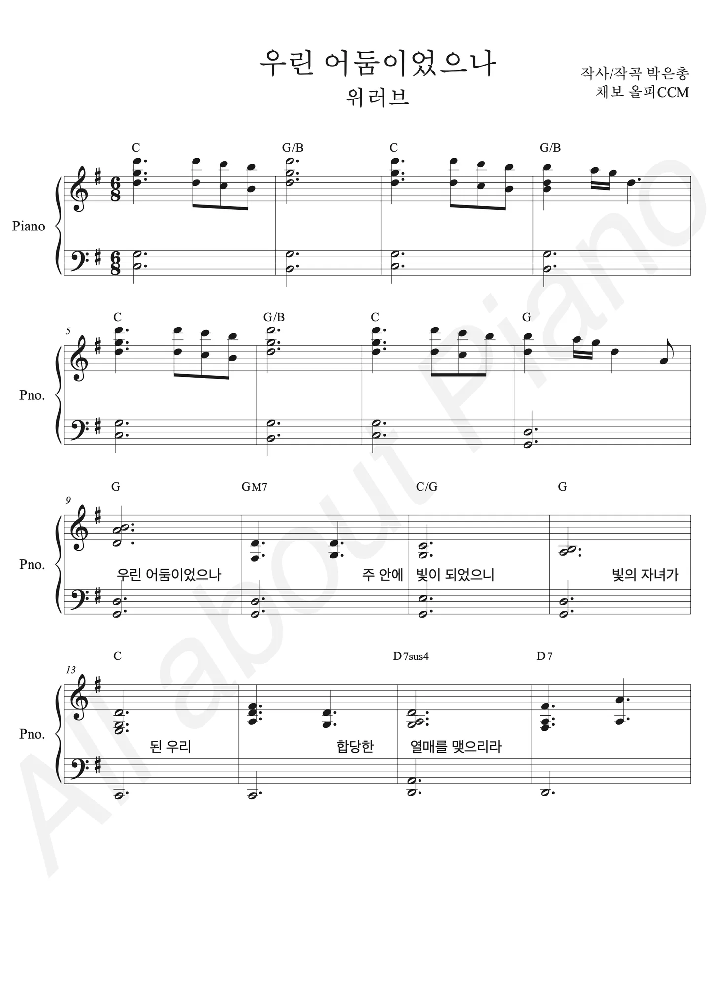 우린 어둠이었으나 - 위러브 (원곡 그대로 반주) by all about piano_CCM