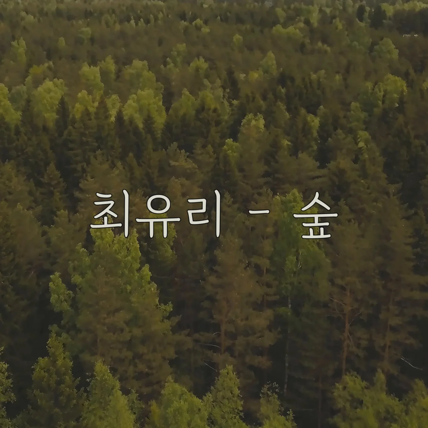 forest (숲) - Choi Yu Ree (최유리) by Piano Hug