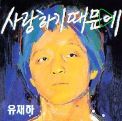 Minuet - 유재하 (플루트3중주/Flute Trio) by 힐링플룻 @healing_flute