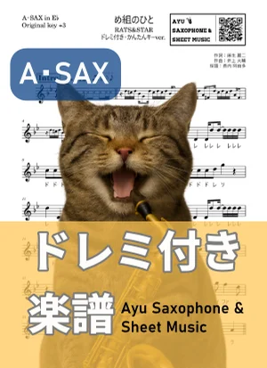 め組のひと - RATS&STAR (アルトサックス ドレミ付き・かんたんキー(原曲キー+3)) by Ayu Saxophone & Sheet Music