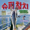 슈퍼참치