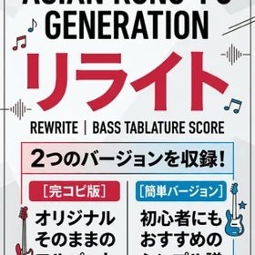 ASIAN KUNG-FU GENERATION/リライト  完コピ、簡単バージョンセット