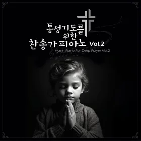 통성기도를 위한 찬송가 피아노 Vol.2 악보집