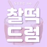 찰떡드럼