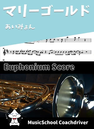 マリーゴールド - あいみょん (ユーフォニアム・ボーカルメロディ) by Drum猫score(ハラショー)