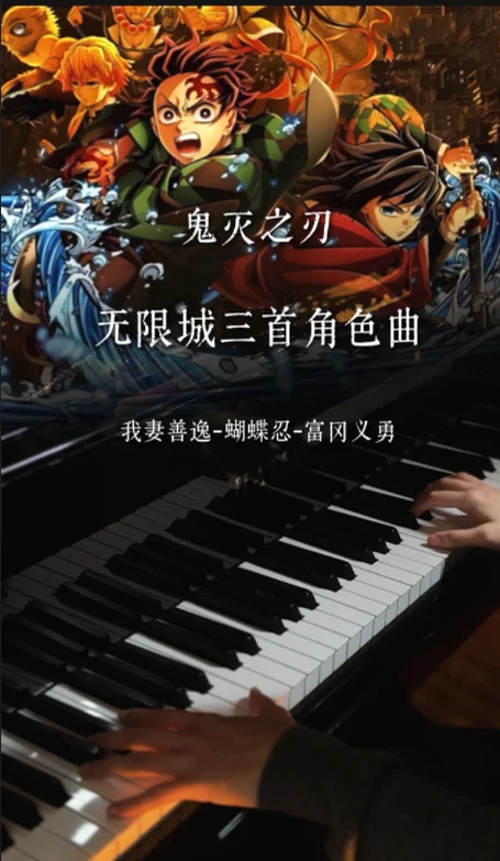 鬼灭之刃无限城篇角色混曲（义勇&amp;蝴蝶忍&amp;善逸） - 椎名豪 (小红书milk君著作) by milk君