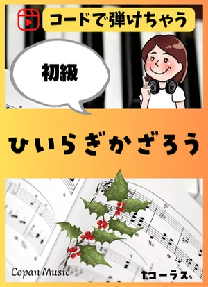 【コードで弾ける】ひいらぎかざろう - Thomas Oliphant by copan piano