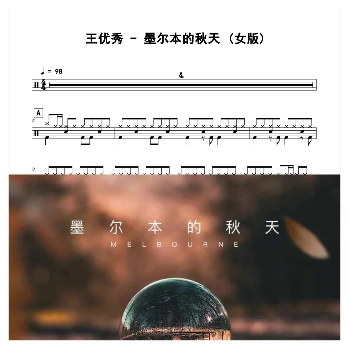 墨尔本的秋天 (女版) - 王优秀 by 老虎不说谎