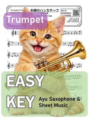 木綿のハンカチーフ - Hiromi Ohta (trumpet / easy key) by Ayu Saxophone & Sheet Music