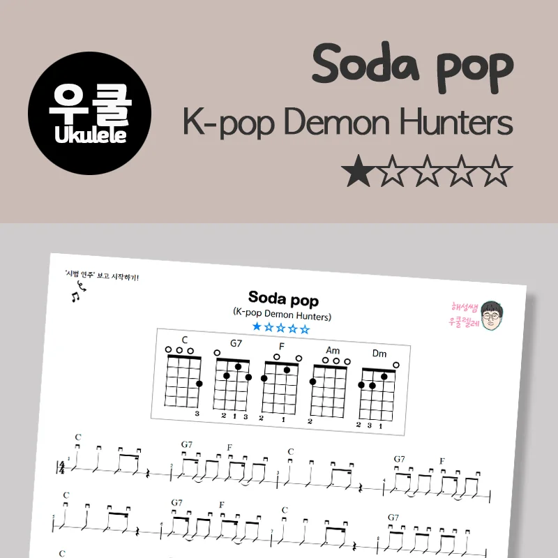 Soda pop (쉽다우쿨) - K-pop Demon Hunters by 해성썜