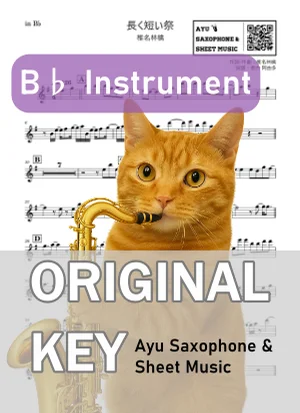 長く短い祭 - 椎名林檎 (in B♭|テナーサックス等) by Ayu Saxophone & Sheet Music