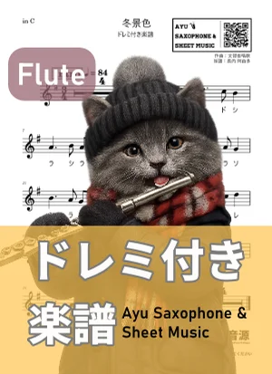 冬景色 - 文部省唱歌 (フルート ドレミ付き) by Ayu Saxophone & Sheet Music
