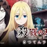 Satsuriku no Tenshi 