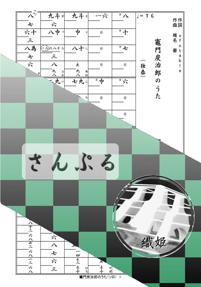 箏譜 竈門炭治郎のうた(ソロ) - 椎名豪、中川奈美 (鬼滅の刃 炭治郎立志編) by 織姫