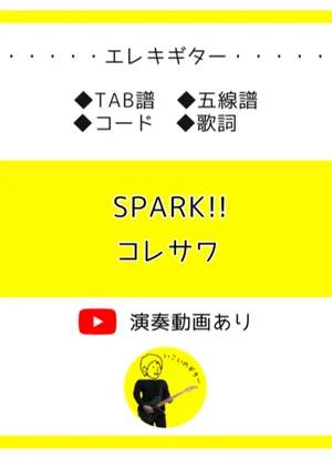 SPARK!! - コレサワ by いこいのギター