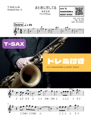 また君に恋してる - 坂本冬美 (テナーサックス ドレミ付き・かんたんキー(原曲-2)) by Ayu Saxophone &amp; Sheet Music
