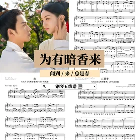 《为有暗香来 Scent of Time》钢琴抒情合集 OST