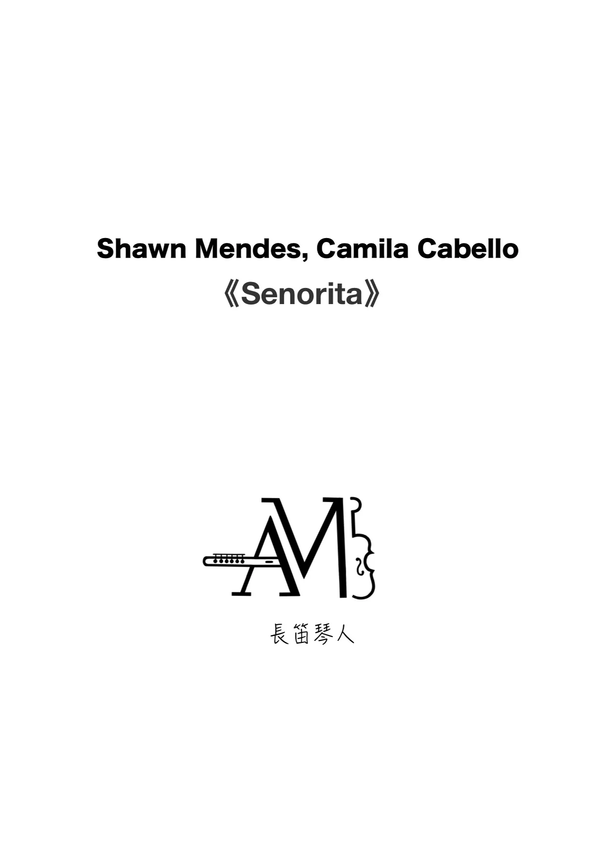 Señorita - Shawn Mendes, Camila Cabello (Flute or Violin) by 長笛琴人