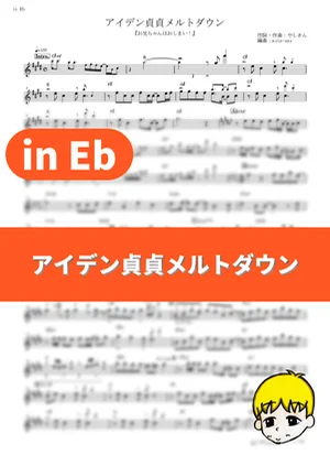 アイデン貞貞メルトダウン - えなこ feat.P丸様。 (『お兄ちゃんはおしまい！』 / in Eb) by muta-sax