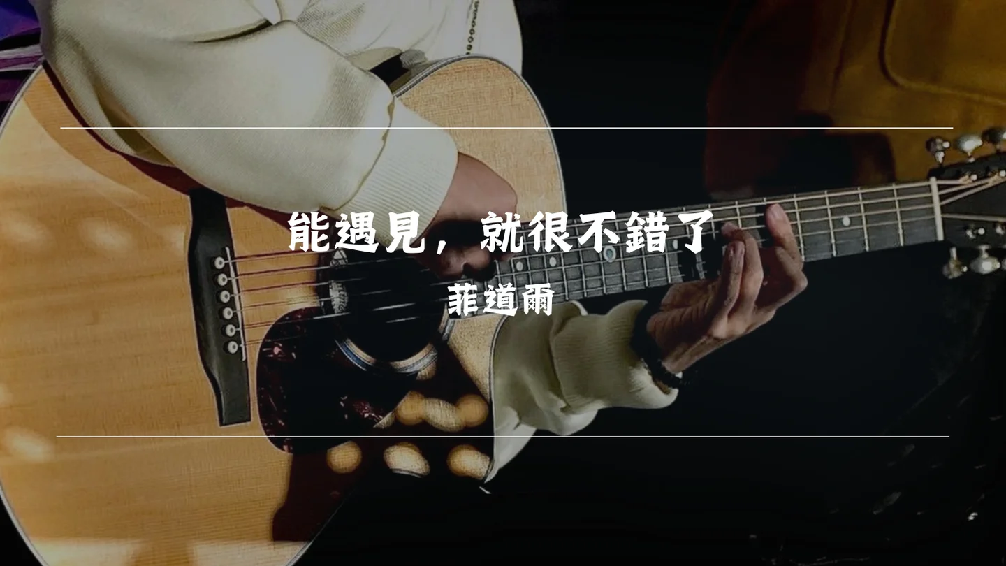 能遇見,就很不錯了 (Chorus) - 菲道爾 Firdhaus by Timothy