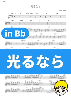 Hikaru nara - Goose house (Your Lie in April / in Bb) by muta-sax
