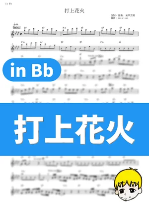 打上花火 - Fireworks, Should We See It from the Side or the Bottom? (Fireworks / in Bb) by muta-sax