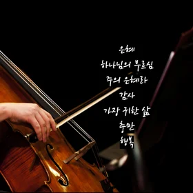 손경민 첼로 연주 모음곡집