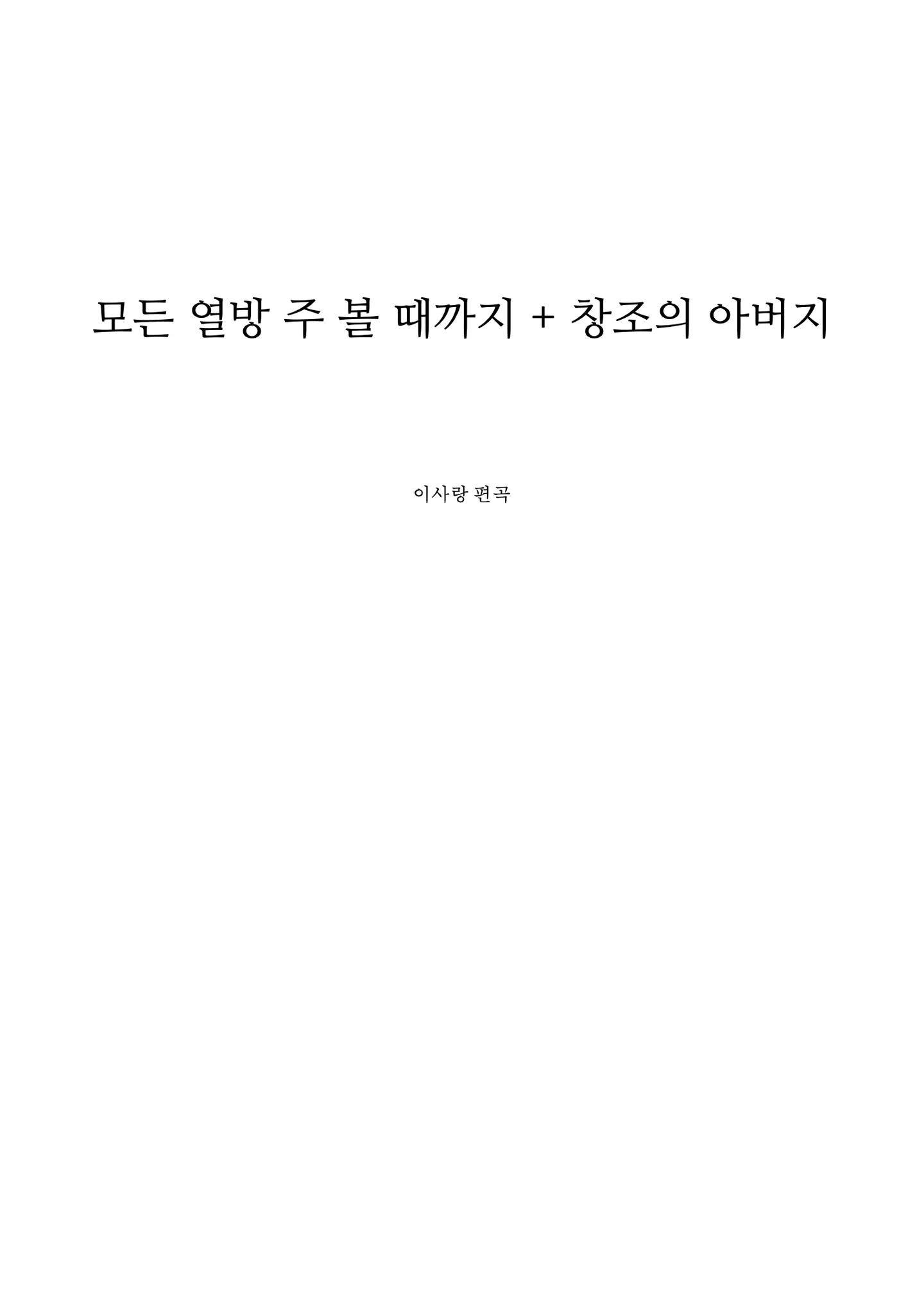 Until we see all the ten rooms + Father of Creation - CCM (araingement orchestral score of CCM) by LOVE.LEE