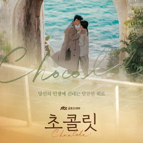 초콜릿 (2019)