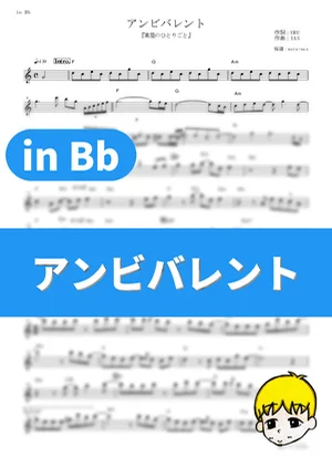 アンビバレント - Uru (『薬屋のひとりごと』 / in Bb) by muta-sax