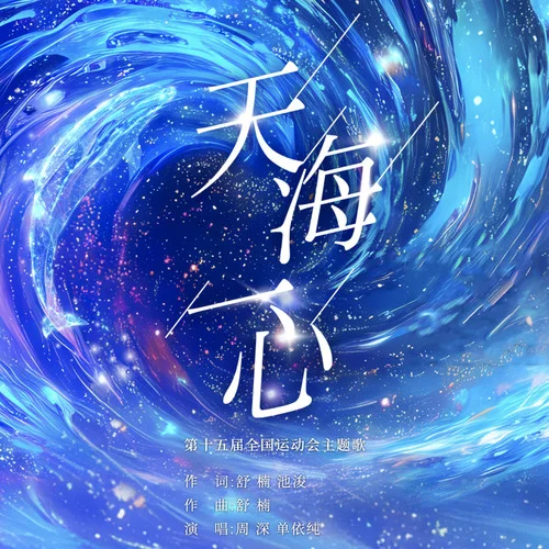 天海一心 - 周深 by c