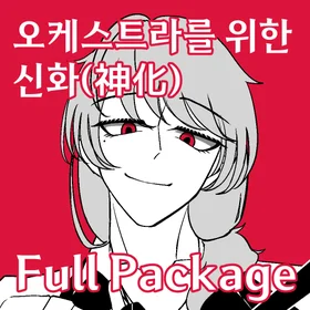 오케스트라를 위한 신화(神化) Full Package