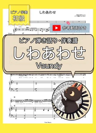 しわあわせ - Vaundy (ピアノ弾き語り・伴奏楽譜・初級) by Fast Music
