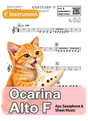 むちゃうマンのテーマ - 影山ヒロノブ (ocarina) by Ayu Saxophone & Sheet Music