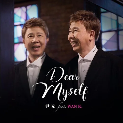 Dear Myself - 尹光 feat. Wan K. by Bernard Hui