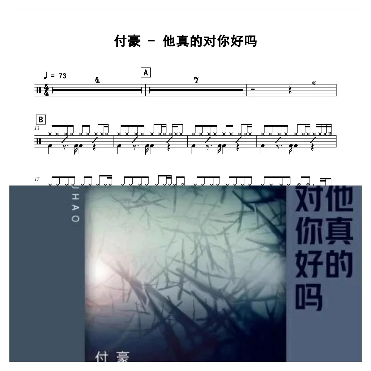 他真的对你好吗 - 付豪 by 老虎不说谎