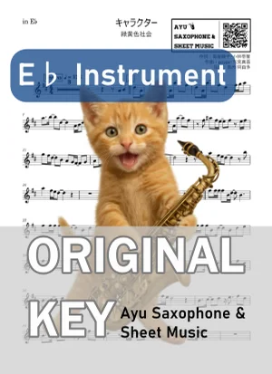 キャラクター - 緑黄色社会 (in E♭|アルトサックス等) by Ayu Saxophone & Sheet Music