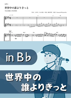 Sekaiju no Dare Yori Kitto ( inB♭) - Miho Nakayama &amp; WANDS by Kaname@Popstudio
