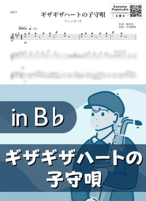 ギザギザハートの子守唄 ( inB♭ / THE CHECKERS / 昭和 ) - チェッカーズ by Kaname@Popstudio