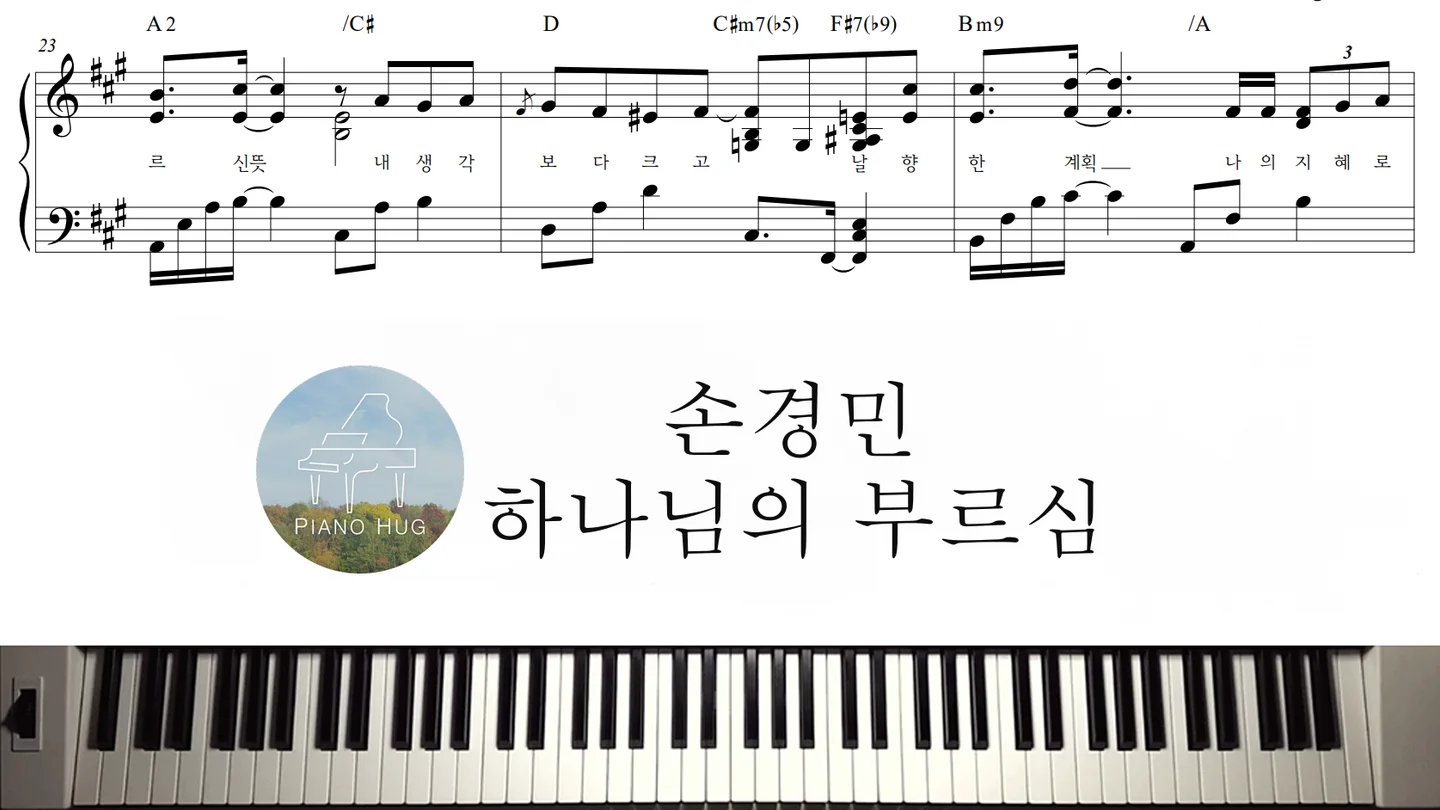 하나님의 부르심 - Son Kyung Min by Piano Hug