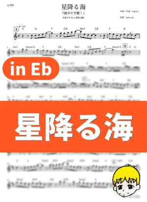 星降る海 - 月見ヤチヨ(cv.早見沙織) (『超かぐや姫!』 / in Eb) by muta-sax
